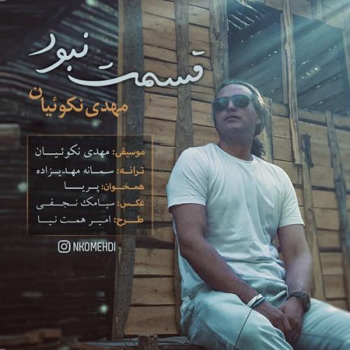 دانلود آهنگ قسمت نبود